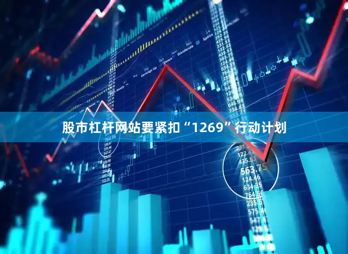 股市杠杆网站要紧扣“1269”行动计划