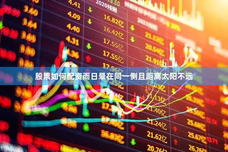 股票如何配资而日晕在同一侧且距离太阳不远