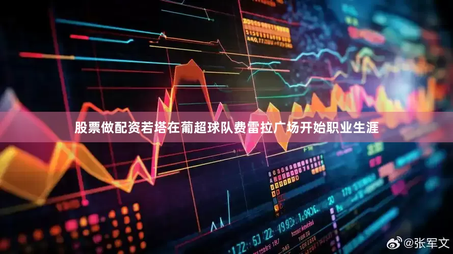 股票做配资若塔在葡超球队费雷拉广场开始职业生涯