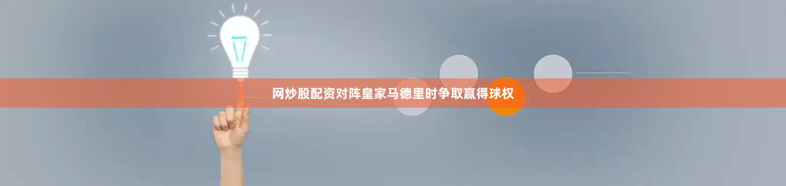 网炒股配资对阵皇家马德里时争取赢得球权