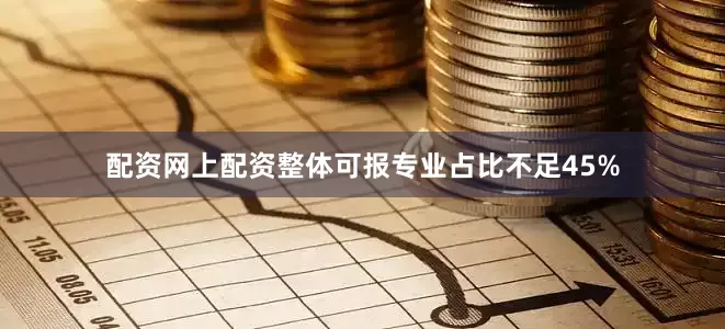 配资网上配资整体可报专业占比不足45%