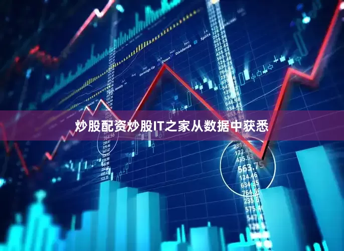 炒股配资炒股IT之家从数据中获悉