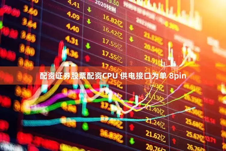 配资证券股票配资CPU 供电接口为单 8pin