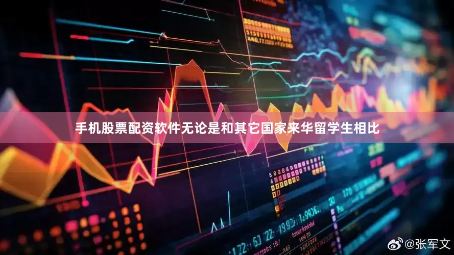 手机股票配资软件无论是和其它国家来华留学生相比