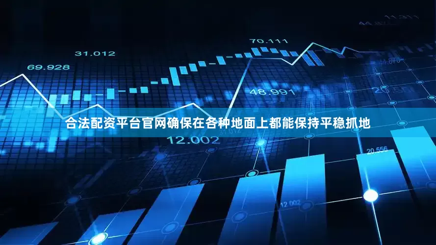 合法配资平台官网确保在各种地面上都能保持平稳抓地