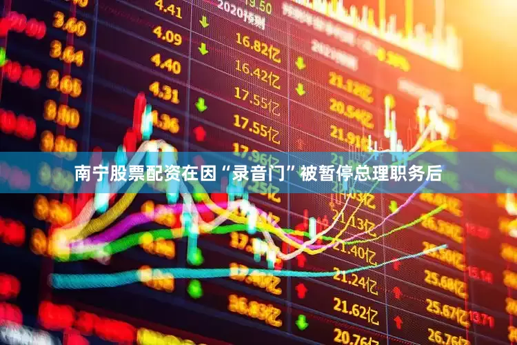 南宁股票配资在因“录音门”被暂停总理职务后