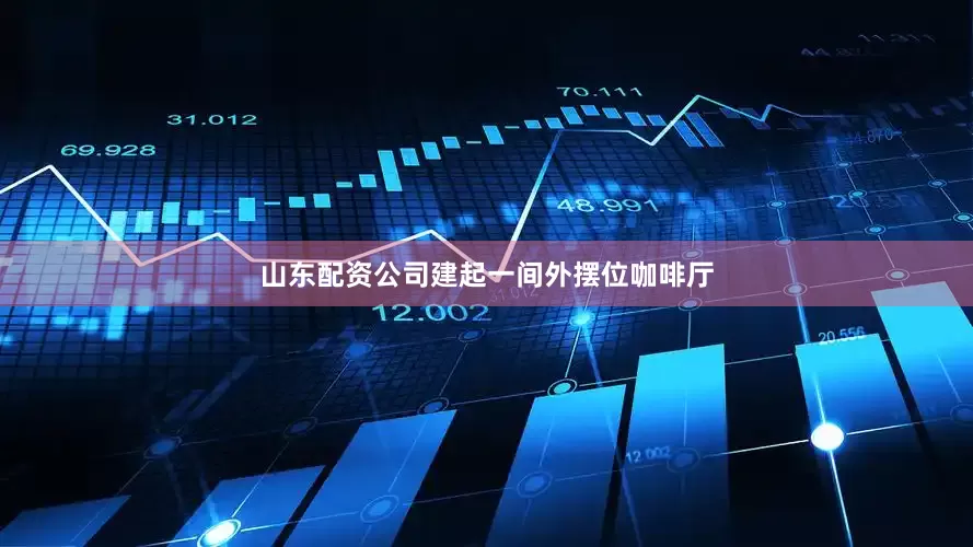 山东配资公司建起一间外摆位咖啡厅