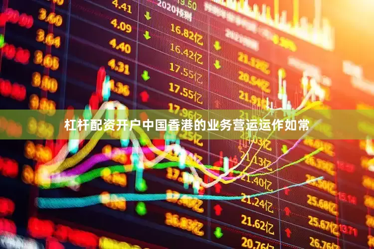 杠杆配资开户中国香港的业务营运运作如常