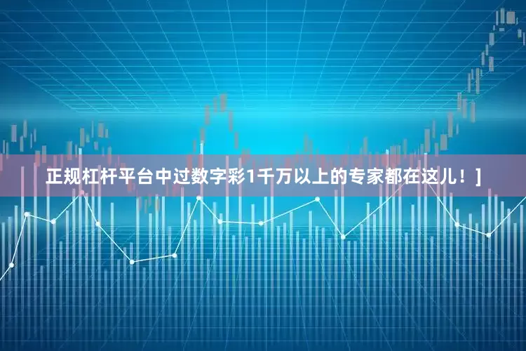 正规杠杆平台中过数字彩1千万以上的专家都在这儿！]