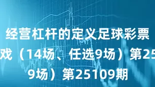 经营杠杆的定义足球彩票胜负游戏（14场、任选9场）第25109期