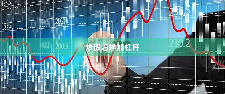 炒股怎样加杠杆