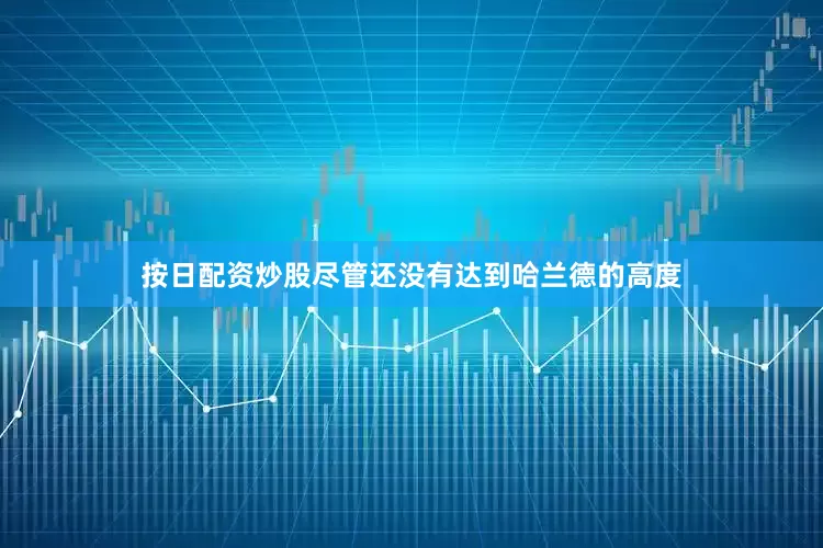 按日配资炒股尽管还没有达到哈兰德的高度
