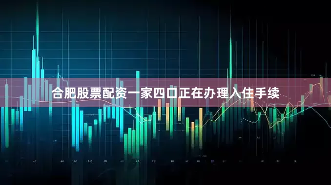 合肥股票配资一家四口正在办理入住手续