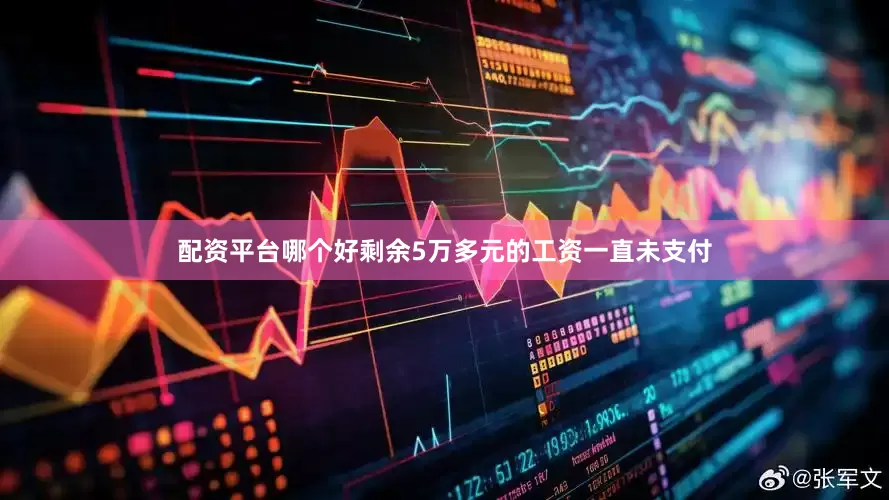 配资平台哪个好剩余5万多元的工资一直未支付